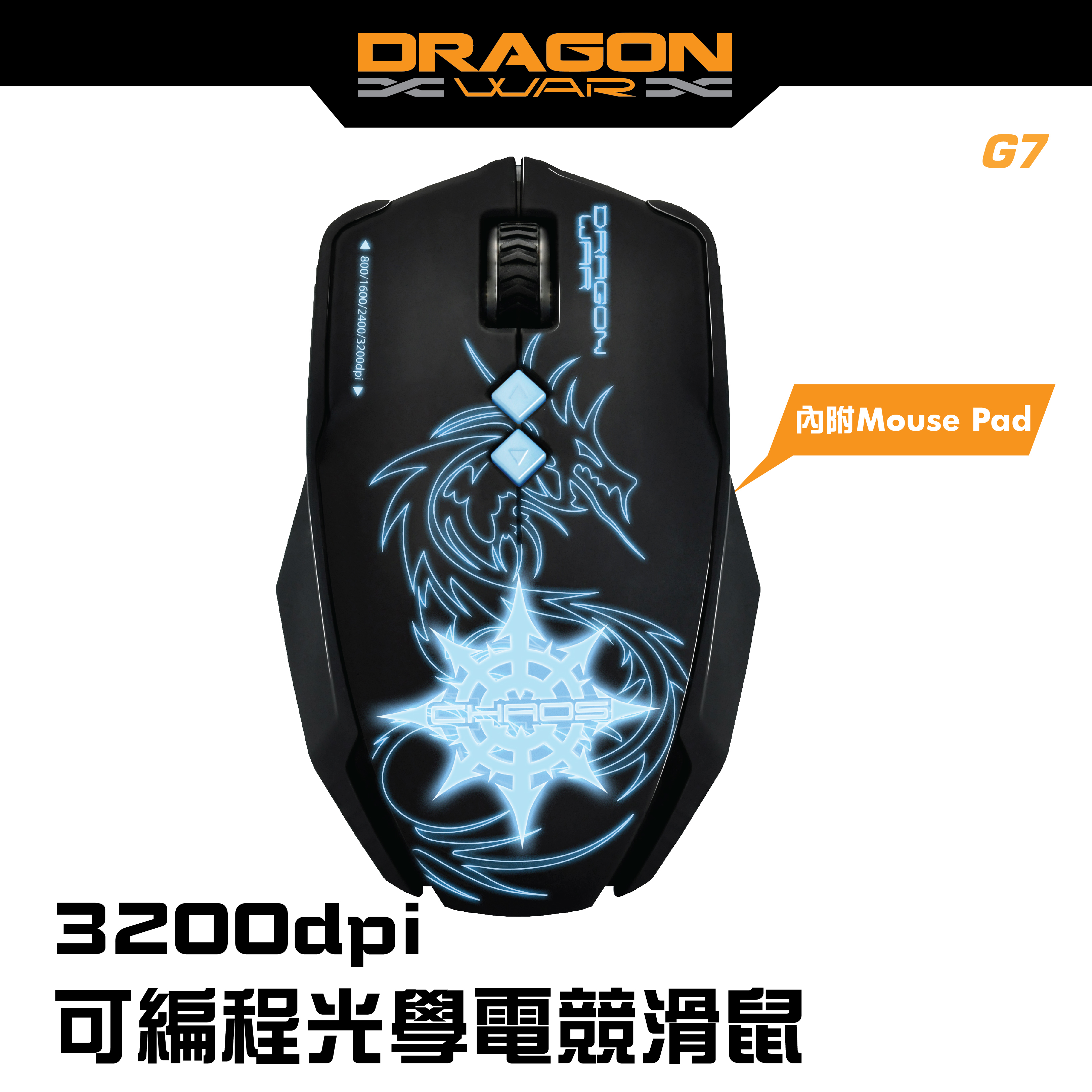 Dragon War - G7 3200可編程光學電競滑鼠（送大Size 速度型Mouse Pad)