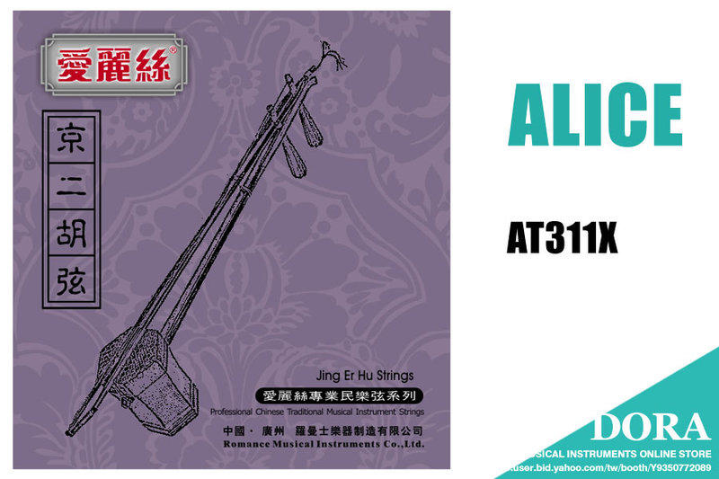 ALICE AT311X 京二胡弦(西皮)