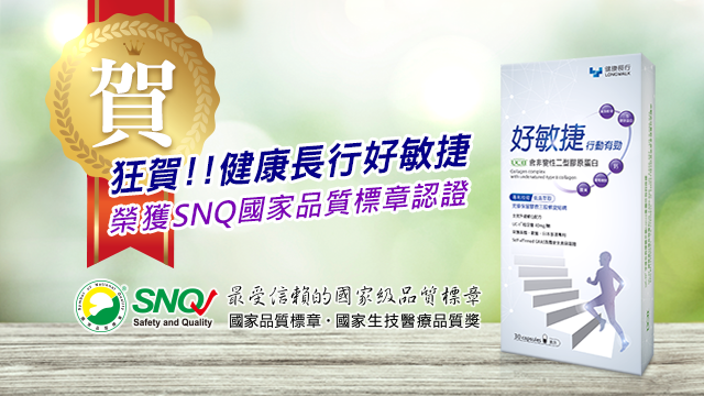 好敏捷榮獲snq國家品質標章