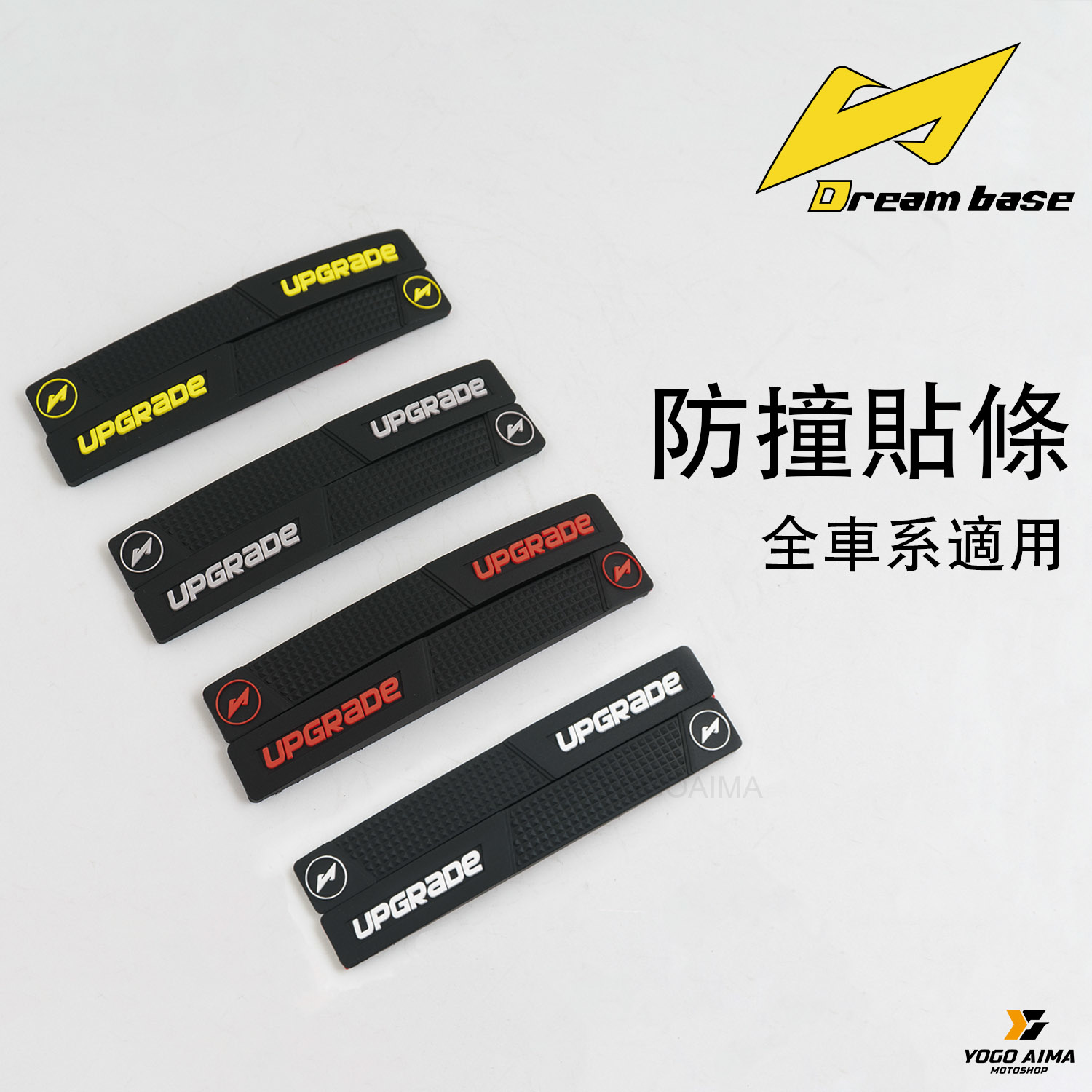 DREAMBASE - 防撞膠條