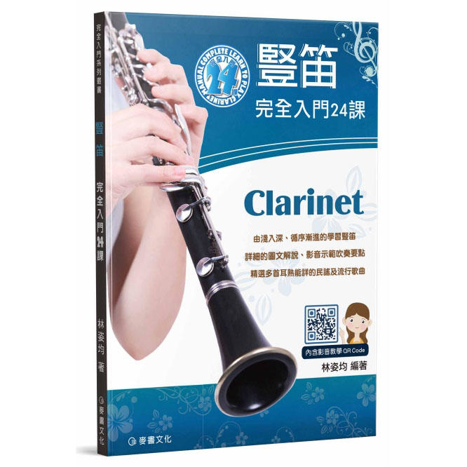 豎笛完全入門24課 林姿均