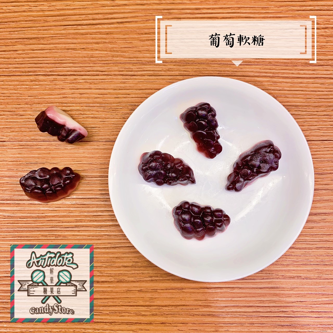進口軟糖-葡萄軟糖