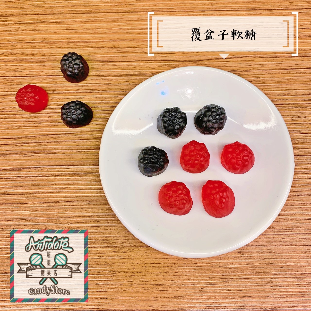 進口軟糖-黑紅莓軟糖