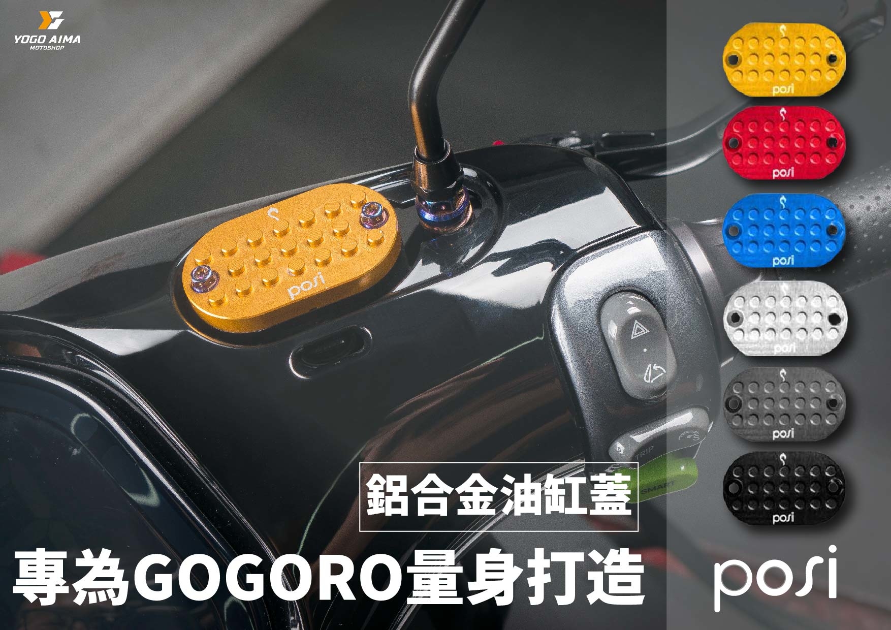 POSI - 造型油缸蓋GOGORO2