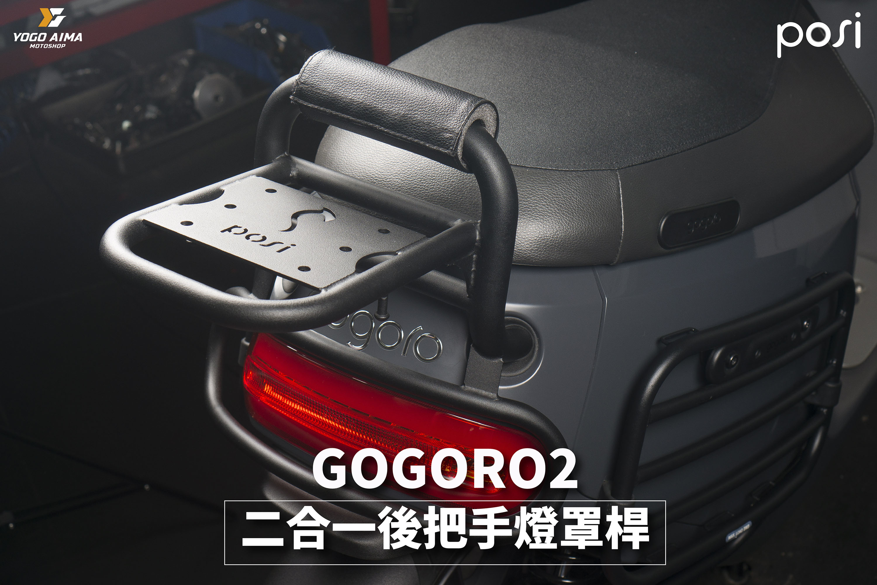 POSI - 二合一後把手燈罩桿貨架