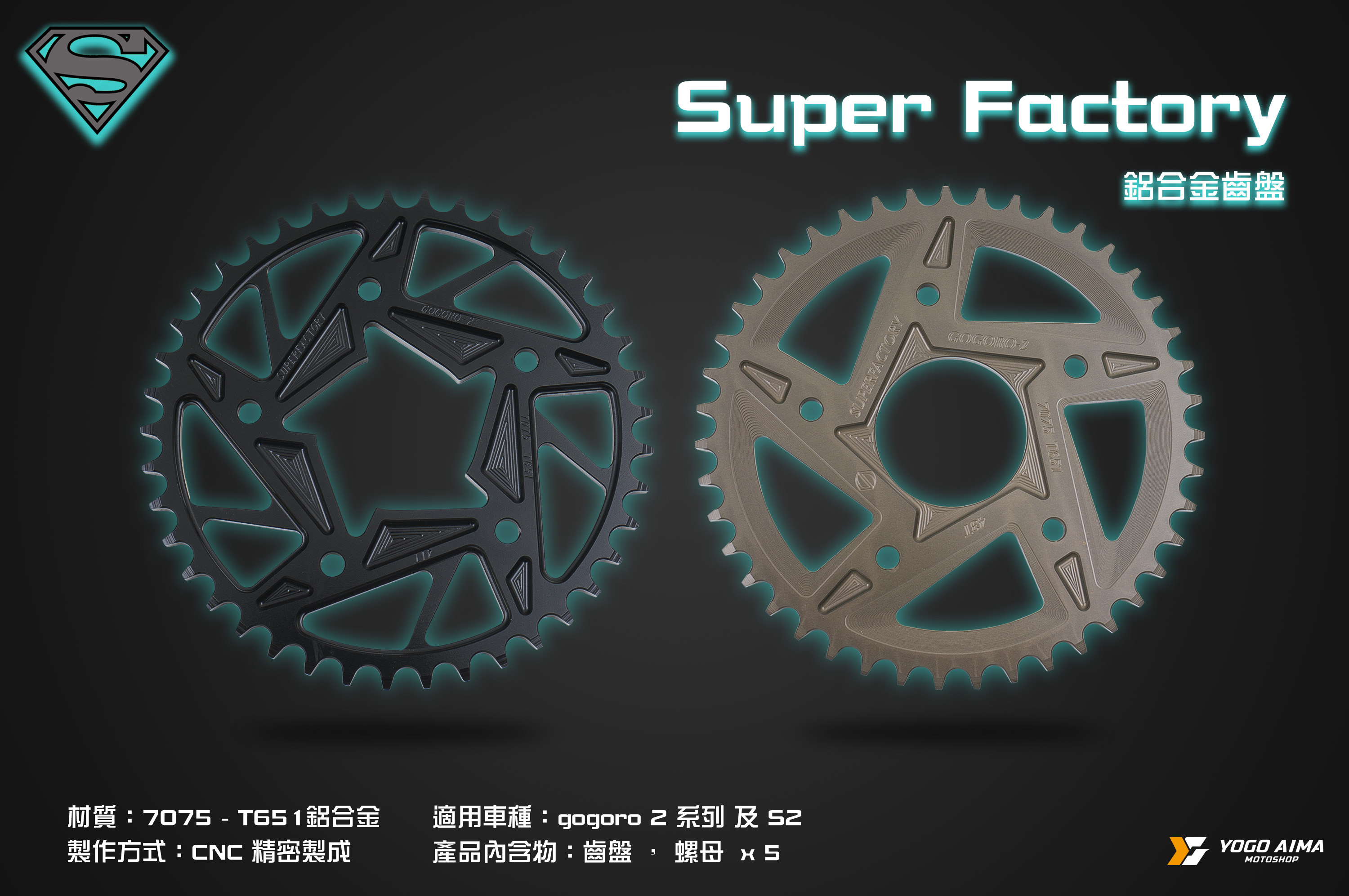 超級工廠 - 齒盤 GOGORO2