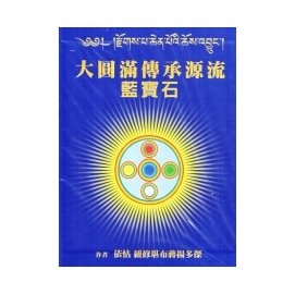 大圓滿傳承源流──藍寶石