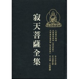 寂天菩薩全集（精）