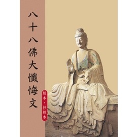 八十八佛大懺悔文--抄經本