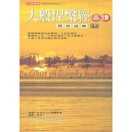 大般涅槃經易讀--見性成佛(下)