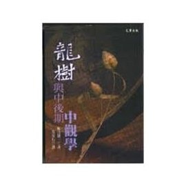 龍樹與中後期中觀學