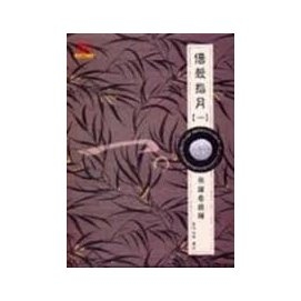 借殼指月（一）