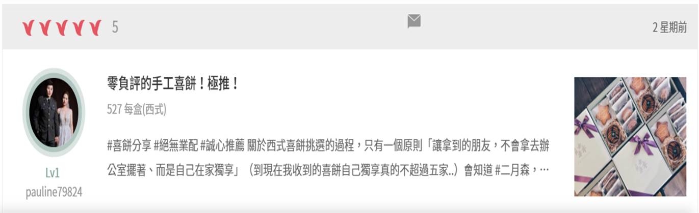 零負評喜餅 超推