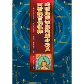 051噶瑪迦舉派斷境施身法及四臂觀音儀軌釋