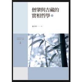 僧肇與吉藏的實相哲學（上下冊不分售）