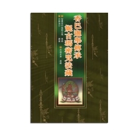 062香巴迦舉傳承妮古瑪密咒法藏