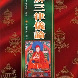 068善辨三律儀論