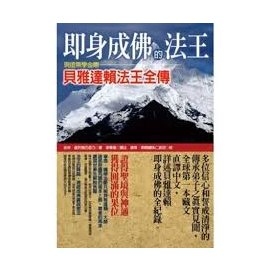 即身成佛的法王：現證無學金剛貝雅達賴法王全傳
