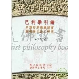 巴利學引論-早期印度佛典語言與佛教文獻之研究