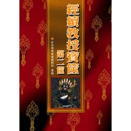 047經續教授寶篋．第二篋
