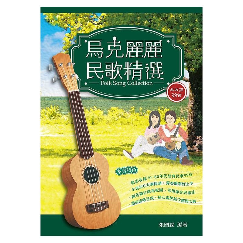 烏克麗麗民歌精選 952761 烏克麗麗譜