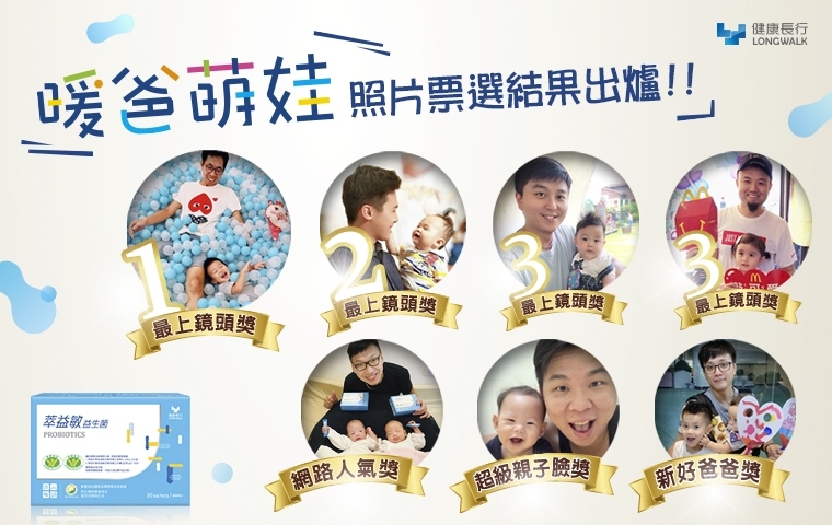 健康長行,萃益敏,益生菌,暖爸萌娃,益生菌推薦,益生菌好處,益生菌功效,益生菌怎麼吃,益生菌比較,兒童益生菌,孕婦益生菌,腸胃益生菌,過敏益生菌,小朋友益生菌,新生兒益生菌,小朋友益生菌,乳酸菌,乳酸菌功效,乳酸菌益生菌,乳酸菌推薦,益生菌過敏