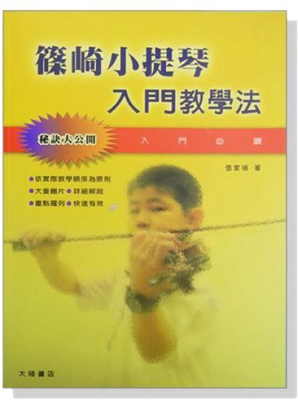 篠崎小提琴入門教學法 B155