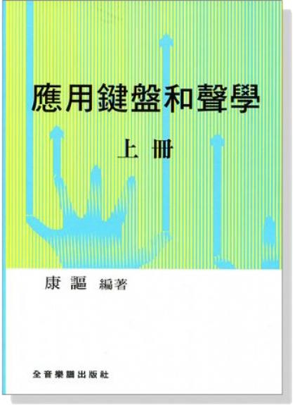鋼琴教材 應用鍵盤和聲學 (上冊)