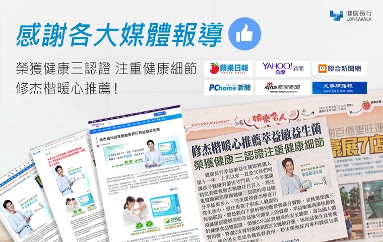 健康長行,萃益敏,益生菌,修杰楷益生菌,益生菌推薦,益生菌好處,益生菌功效,益生菌怎麼吃,益生菌比較,兒童益生菌,孕婦益生菌,腸胃益生菌,過敏益生菌,小朋友益生菌,新生兒益生菌,小朋友益生菌,乳酸菌,乳酸菌功效,乳酸菌益生菌,乳酸菌推薦,益生菌過敏