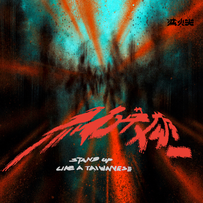 【滅火器 Fire EX.】無名英雄 Stand Up Like A Taiwanese
