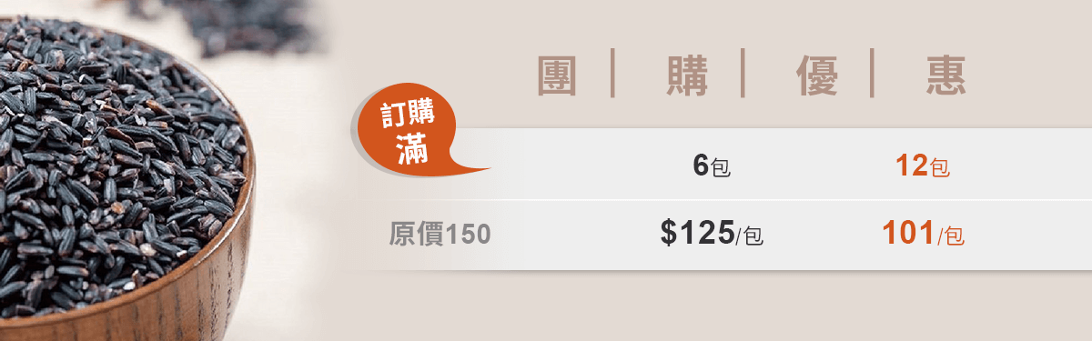 團購優惠 【我鮮你食】黑珍米 600±1.5% / 包