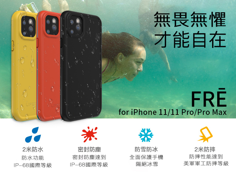 LifeProof  | iPhone 11 / Pro / Pro Max・Fre 終極防水防摔防塵防雪保護殼