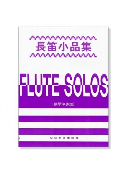 長笛譜 長笛小品集 (長笛譜＋鋼琴伴奏譜)