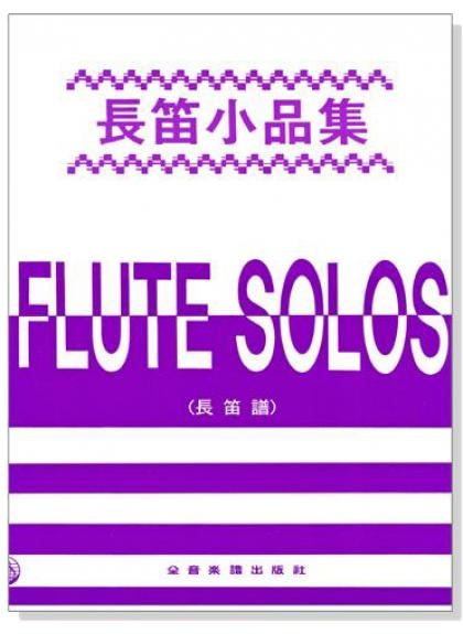 長笛譜 長笛小品集 (長笛譜＋鋼琴伴奏譜)