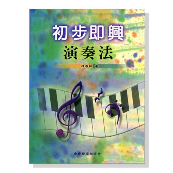 初步即興演奏法