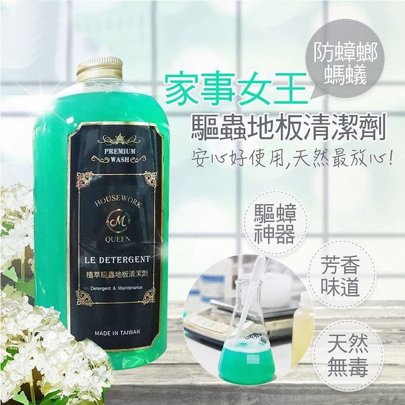 「洗地 x 小強天敵」台灣 HOUSEWORK QUEEN 植萃驅蟲地板清潔劑