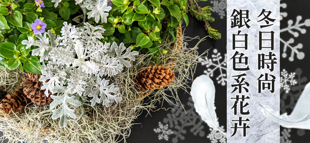 善用銀白色系花卉點綴、為冬日營造出時尚氛圍