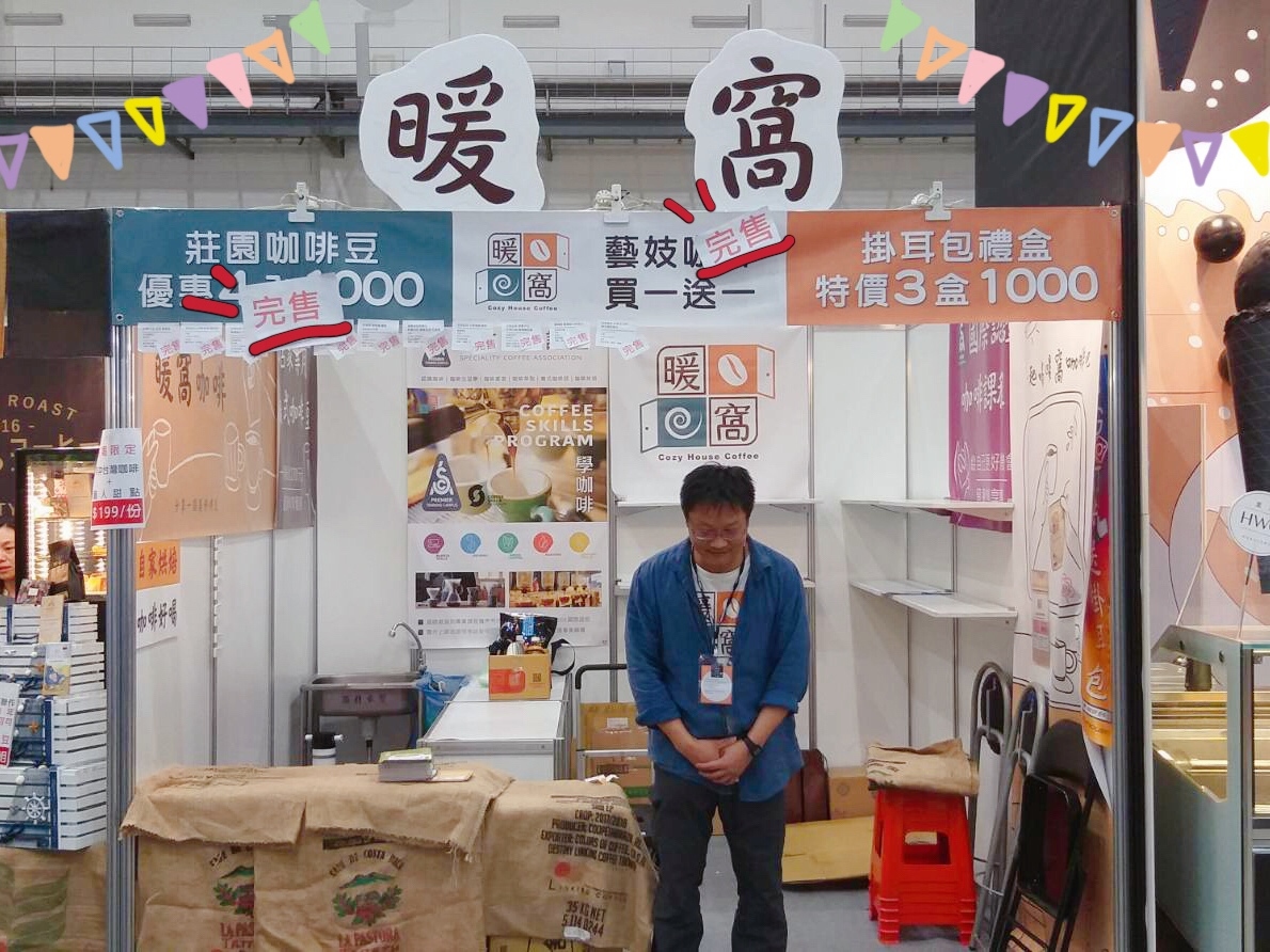 2019南港咖啡展│暖窩咖啡｜新鮮烘焙｜SCA咖啡大師烘焙