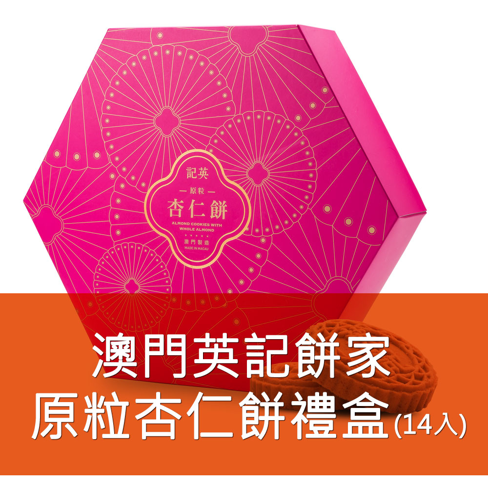 英記餅家-原粒杏仁餅 12+2入(增量版)