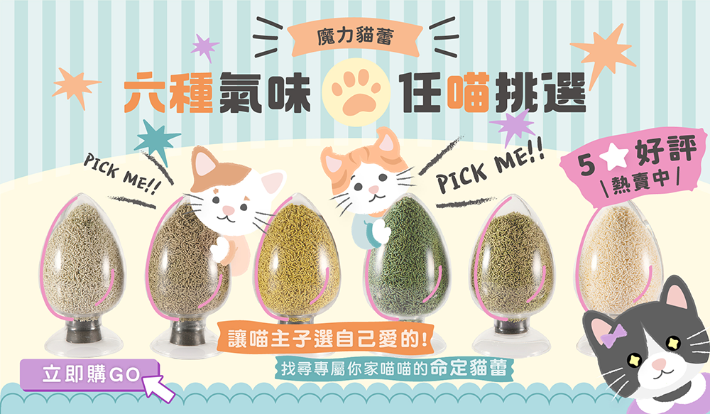 瑪莉洋 魔力貓蕾 六種氣味任喵選擇