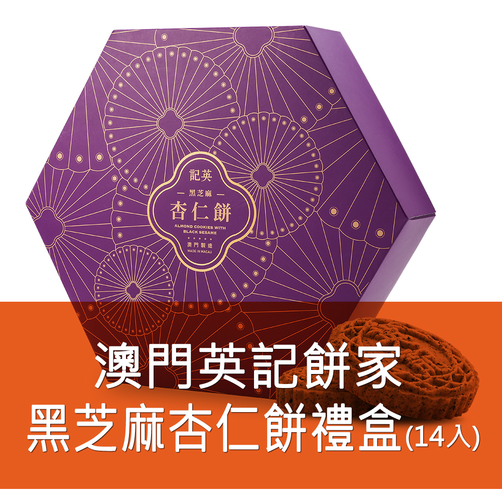 英記餅家-黑芝麻杏仁餅 12+2入(增量版)