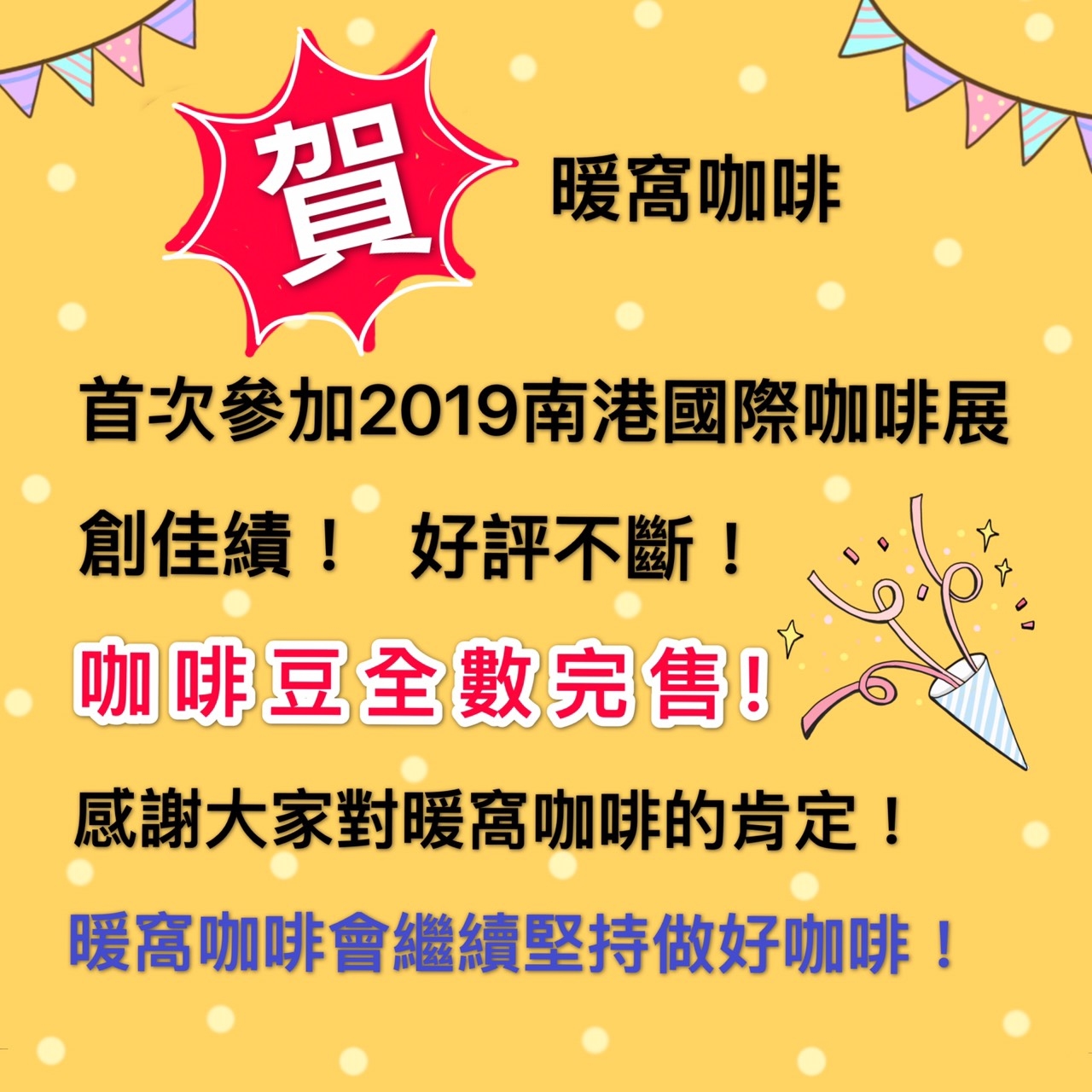 2019南港咖啡展│暖窩咖啡｜新鮮烘焙｜SCA咖啡大師烘焙