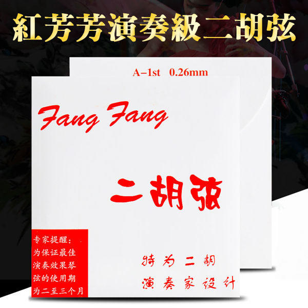 紅芳芳二胡弦 FFR100 演奏家級 二胡弦 南胡 方方