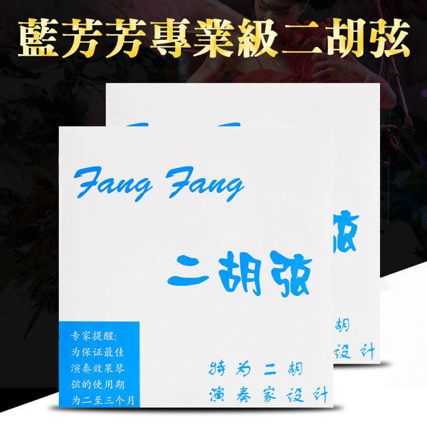 藍芳芳二胡弦 FFB100 演奏家級 二胡弦 南胡 方方