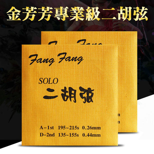 金芳芳二胡弦 FFG100 演奏家級 二胡弦 南胡 方方