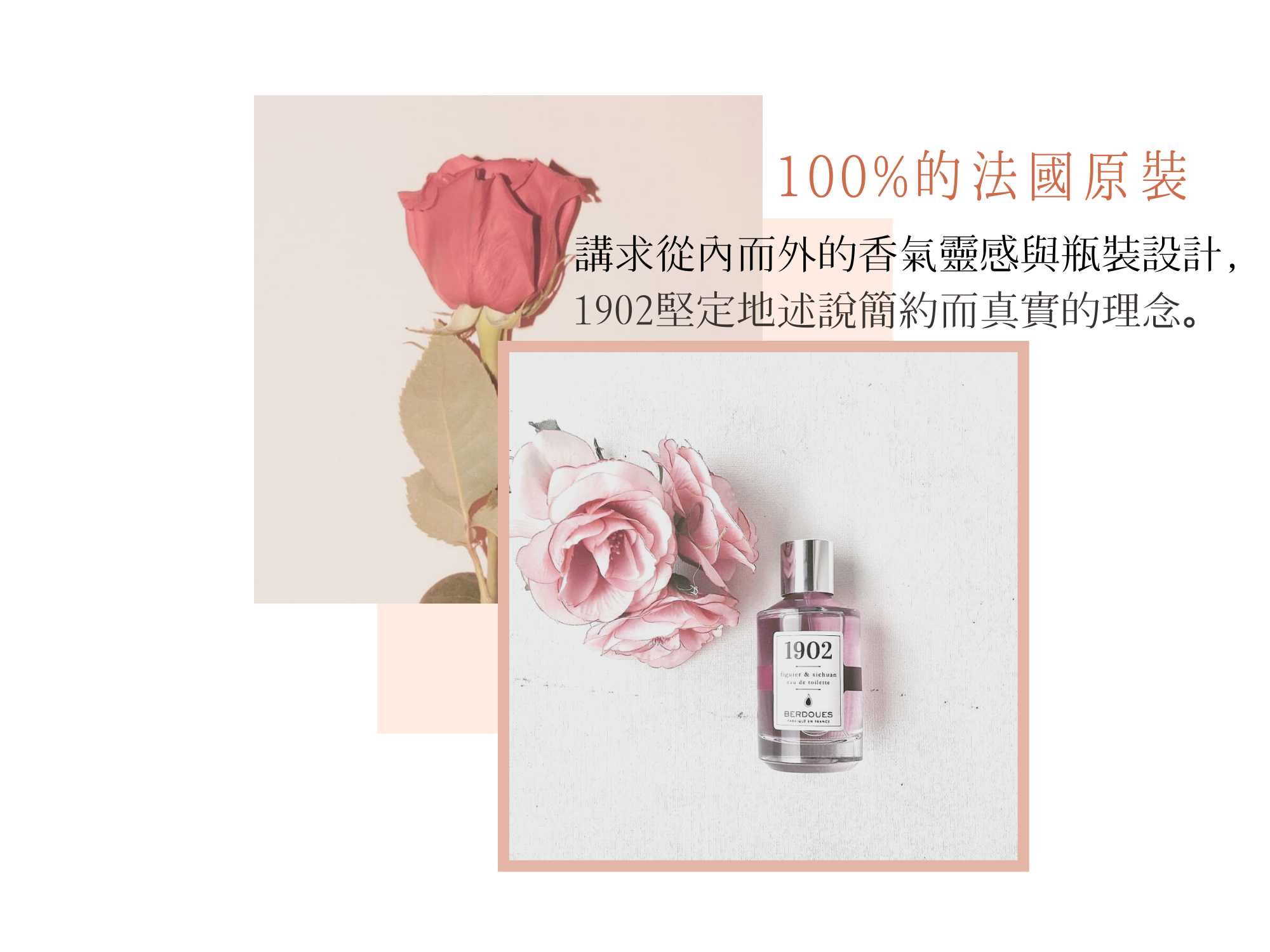 1902香水-100%法國原裝。講求從內而外的香氣靈感與瓶裝設計, 1902堅定地述說簡約而真實的理念。