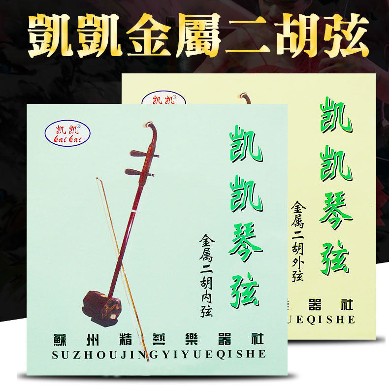 凱凱 WP04155 金屬二胡弦