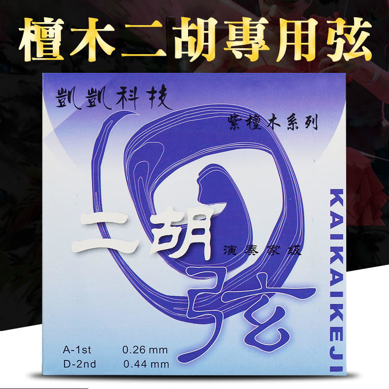 凱凱 WP04345 紫檀系列二胡弦