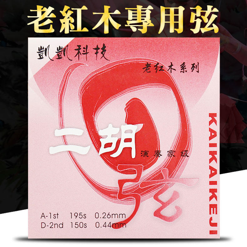凱凱 WP03566 老紅木系列二胡弦