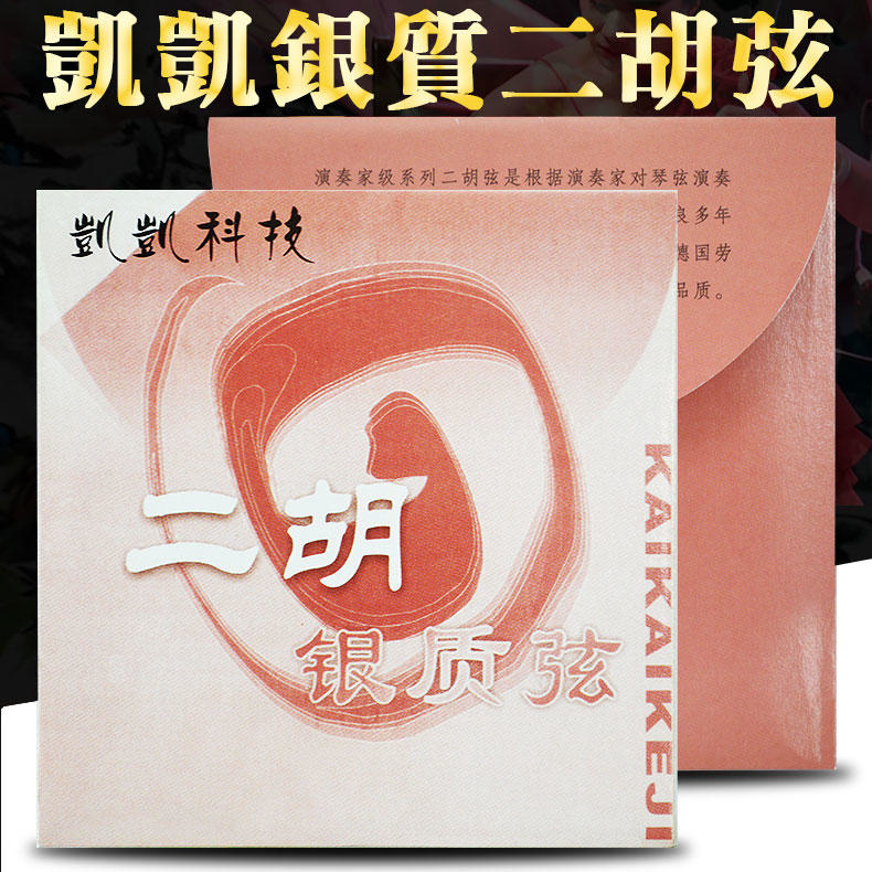 凱凱 WP04344 銀質二胡弦